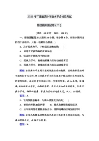 2021年广东省高中学业水平合格性考试物理模拟测试卷(2)【解析版】