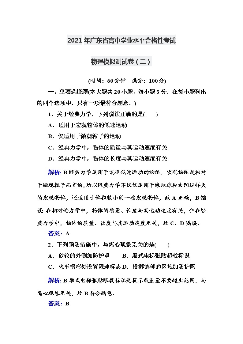 2021年广东省高中学业水平合格性考试物理模拟测试卷(2)【解析版】01