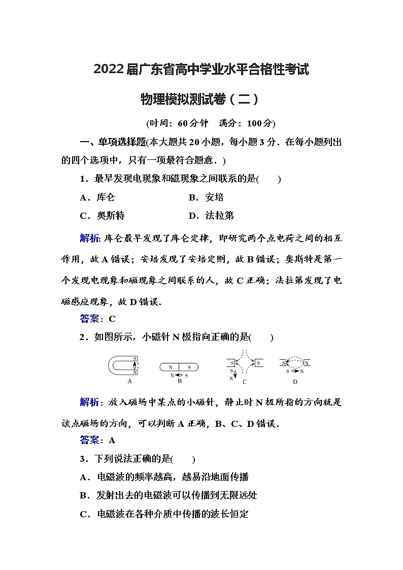 2022届广东省高中学业水平合格性考试物理模拟测试卷（二）【解析版】01