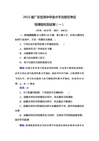 2022届广东省高中学业水平合格性考试物理模拟测试卷（一）【解析版】