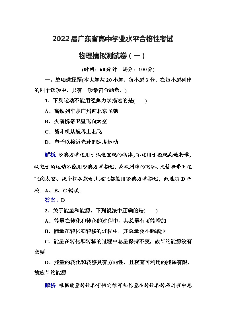 2022届广东省高中学业水平合格性考试物理模拟测试卷（一）【解析版】01