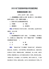 2021年广东省高中学业水平合格性考试物理模拟测试卷（4）【解析版】