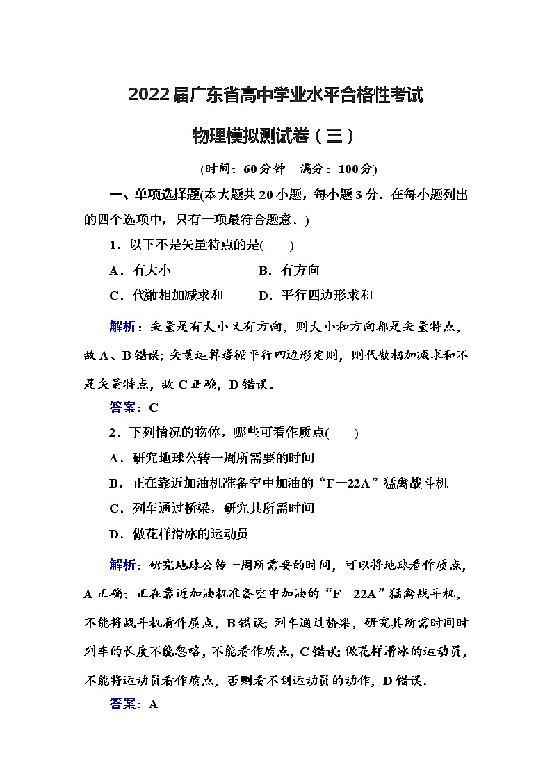 2022届广东省高中学业水平合格性考试物理模拟测试卷（三）【解析版】01