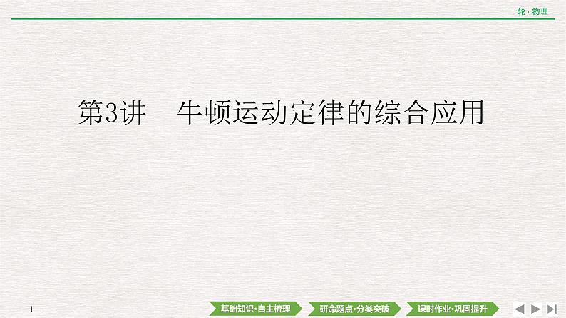 2022届新高考一轮复习人教版 第三章  第3讲　牛顿运动定律的综合应用 课件（62张）第1页