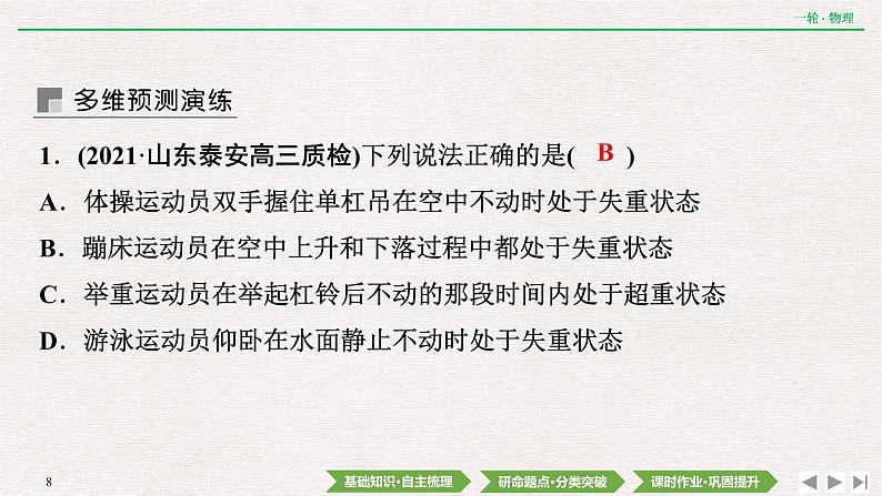 2022届新高考一轮复习人教版 第三章  第3讲　牛顿运动定律的综合应用 课件（62张）第8页