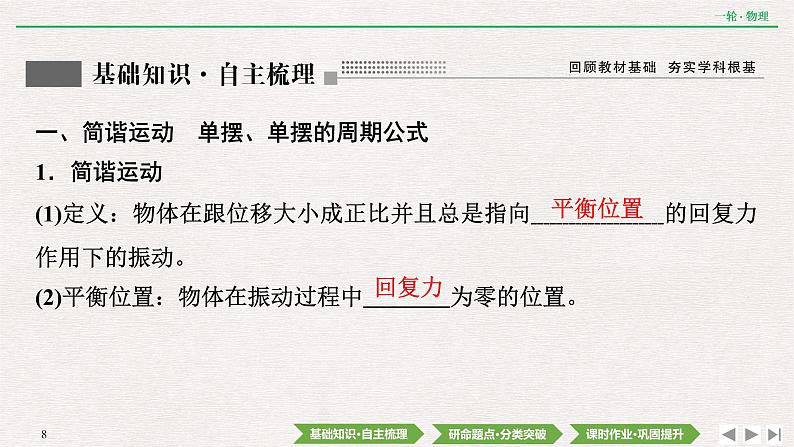 2022届新高考一轮复习人教版 第十四章  第1讲　机械振动 课件（48张）第8页