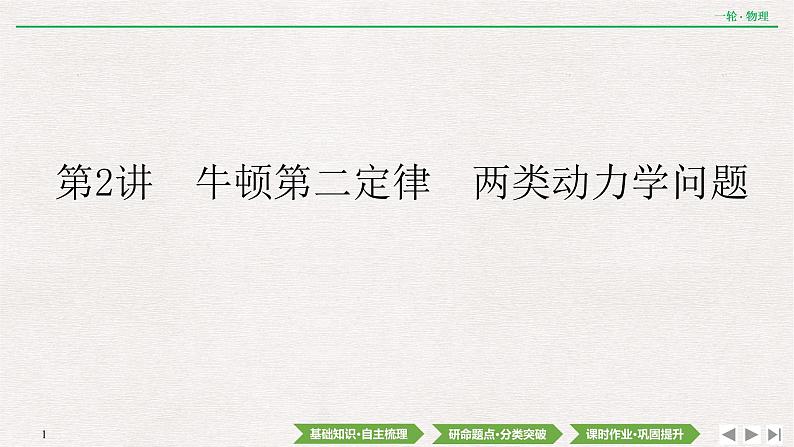 2022届新高考一轮复习人教版 第三章  第2讲　牛顿第二定律　两类动力学问题 课件（46张）01