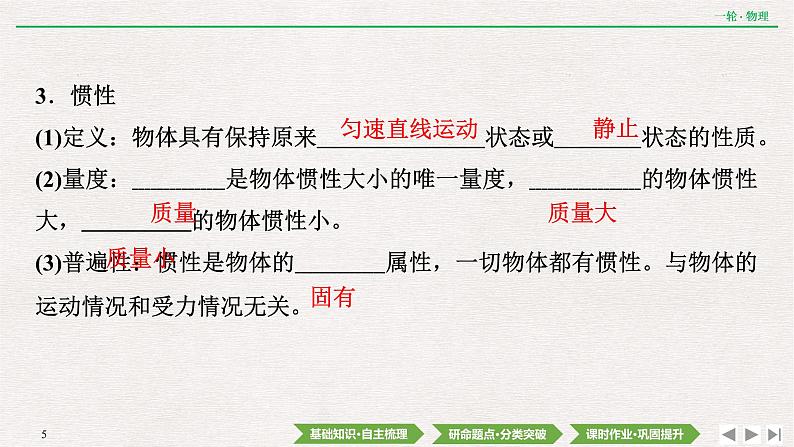 2022届新高考一轮复习人教版 第三章  第1讲　牛顿第一定律　牛顿第三定律 课件（34张）第5页