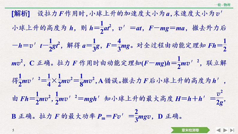 2022届新高考一轮复习人教版 第五章  机械能 章末提升  核心素养培养 课件（19张）第5页