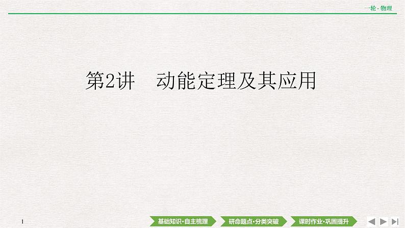 2022届新高考一轮复习人教版 第五章  第2讲　动能定理及其应用 课件（57张）01