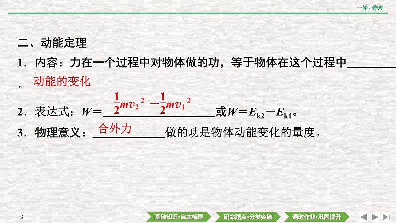 2022届新高考一轮复习人教版 第五章  第2讲　动能定理及其应用 课件（57张）03