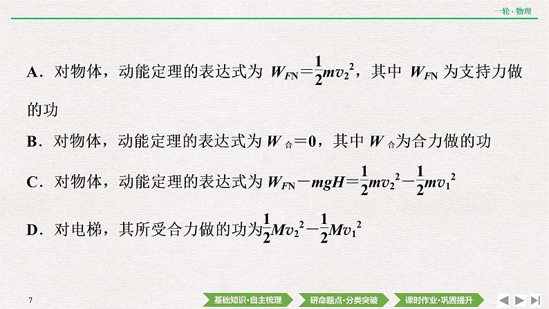 2022届新高考一轮复习人教版 第五章  第2讲　动能定理及其应用 课件（57张）07