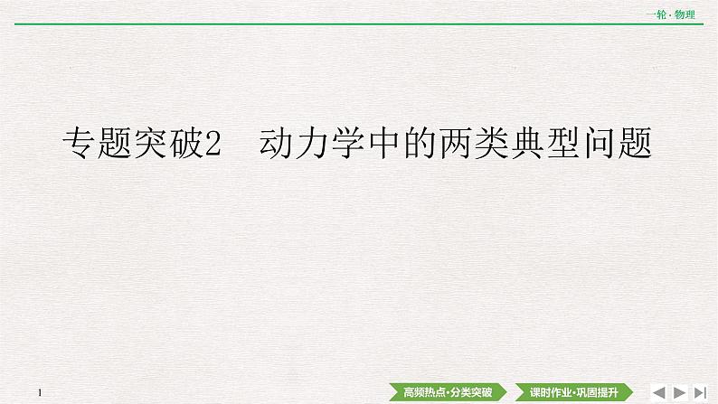 2022届新高考一轮复习人教版 第三章  专题突破2　动力学中的两类典型问题 课件（44张）01