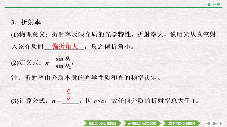 2022届新高考一轮复习人教版 第十四章  第3讲　光的折射　全反射 课件（34张）04