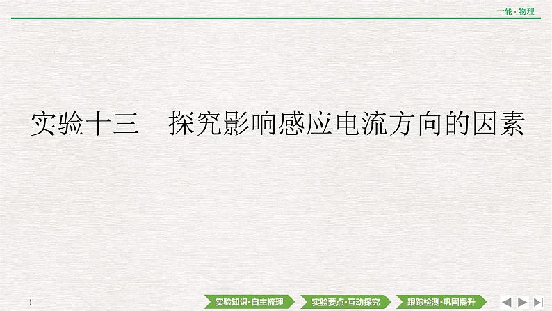 2022届新高考一轮复习人教版 第十章  实验十三　探究影响感应电流方向的因素 课件（42张）01