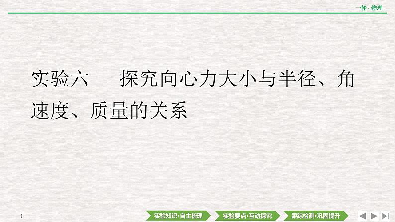 2022届新高考一轮复习人教版 第四章  实验六　 探究向心力大小与半径、角速度、质量的关系 课件（46张）第1页