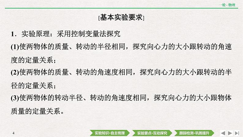 2022届新高考一轮复习人教版 第四章  实验六　 探究向心力大小与半径、角速度、质量的关系 课件（46张）第4页