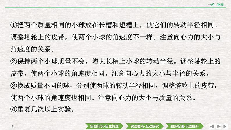 2022届新高考一轮复习人教版 第四章  实验六　 探究向心力大小与半径、角速度、质量的关系 课件（46张）第8页