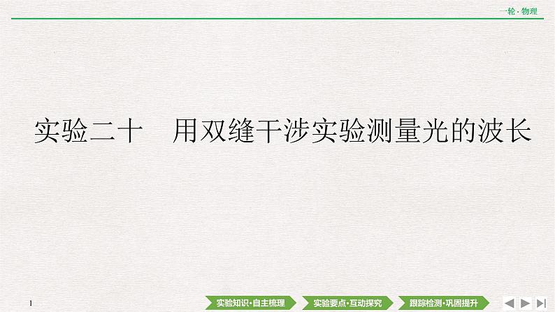 2022届新高考一轮复习人教版 第十四章  实验二十　用双缝干涉实验测量光的波长 课件（38张）01