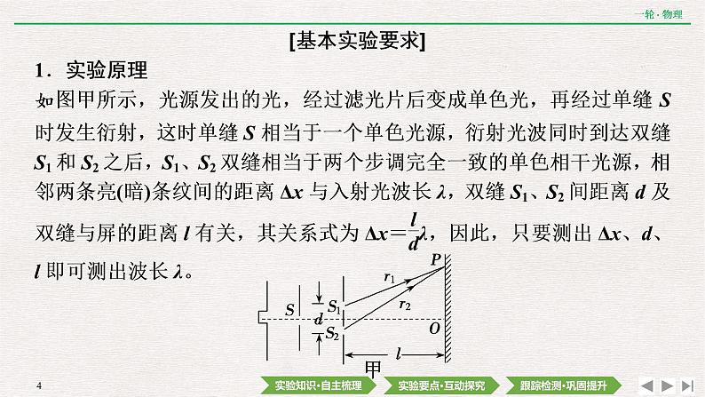 2022届新高考一轮复习人教版 第十四章  实验二十　用双缝干涉实验测量光的波长 课件（38张）04