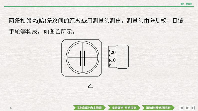 2022届新高考一轮复习人教版 第十四章  实验二十　用双缝干涉实验测量光的波长 课件（38张）05