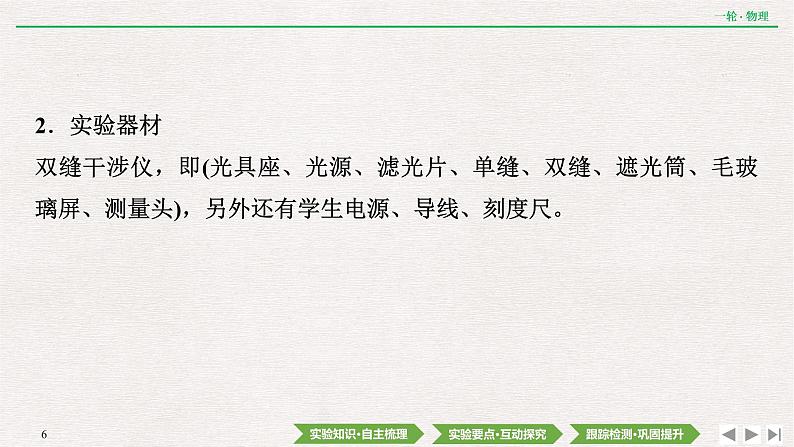 2022届新高考一轮复习人教版 第十四章  实验二十　用双缝干涉实验测量光的波长 课件（38张）06