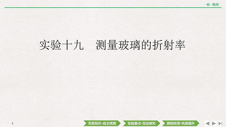 2022届新高考一轮复习人教版 第十四章  实验十九　测量玻璃的折射率 课件（40张）第1页