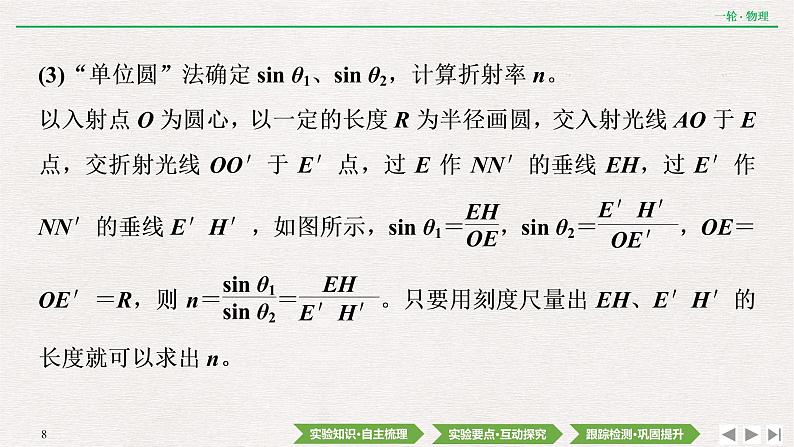 2022届新高考一轮复习人教版 第十四章  实验十九　测量玻璃的折射率 课件（40张）第8页