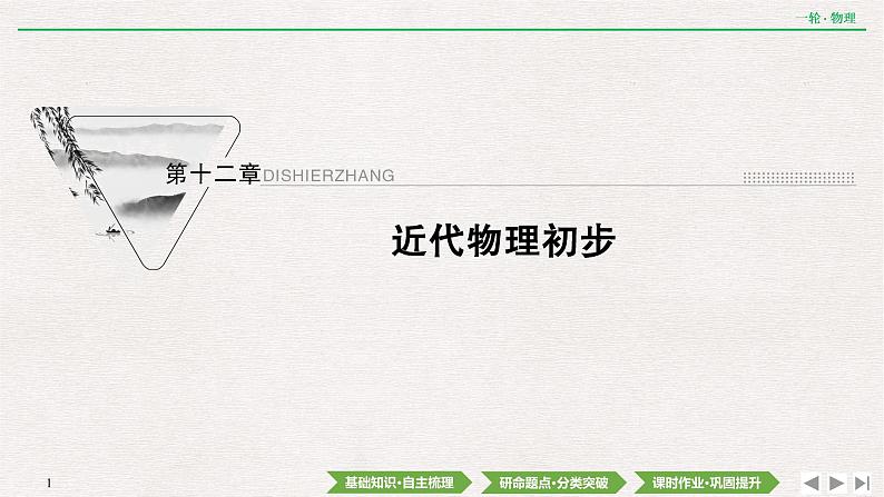 2022届新高考一轮复习人教版 第十二章  第1讲　光电效应　波粒二象性 课件（44张）01