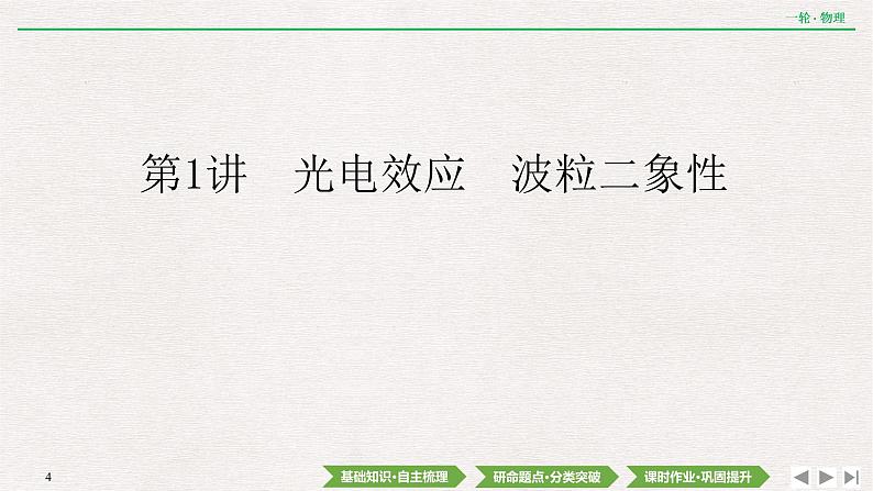 2022届新高考一轮复习人教版 第十二章  第1讲　光电效应　波粒二象性 课件（44张）04