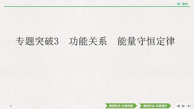 2022届新高考一轮复习人教版 第五章  专题突破3　功能关系　能量守恒定律 课件（38张）第1页