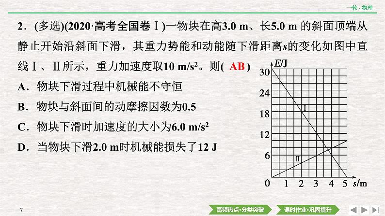 2022届新高考一轮复习人教版 第五章  专题突破3　功能关系　能量守恒定律 课件（38张）第7页