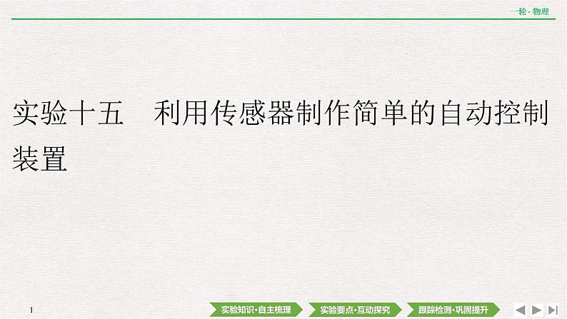 2022届新高考一轮复习人教版 第十一章  实验十五　利用传感器制作简单的自动控制装置 课件（73张）第1页