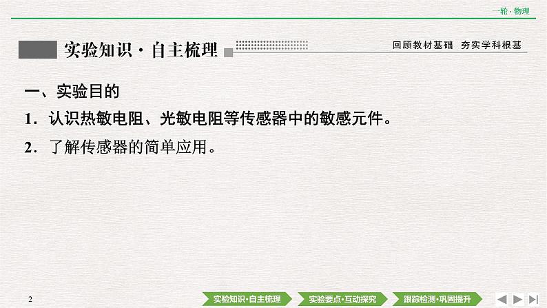 2022届新高考一轮复习人教版 第十一章  实验十五　利用传感器制作简单的自动控制装置 课件（73张）第2页