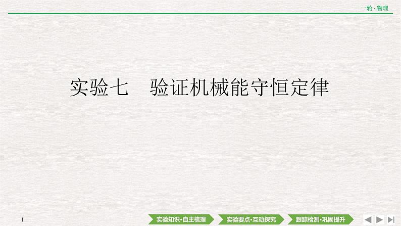 2022届新高考一轮复习人教版 第五章  实验七　验证机械能守恒定律 课件（57张）01