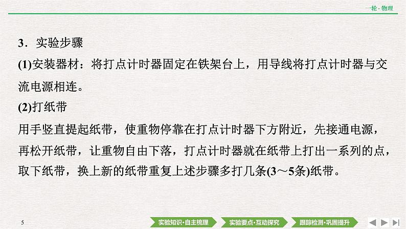 2022届新高考一轮复习人教版 第五章  实验七　验证机械能守恒定律 课件（57张）05