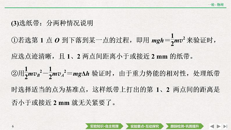 2022届新高考一轮复习人教版 第五章  实验七　验证机械能守恒定律 课件（57张）06