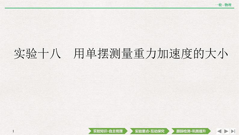 2022届新高考一轮复习人教版 第十四章  实验十八　用单摆测量重力加速度的大小 课件（45张）第1页