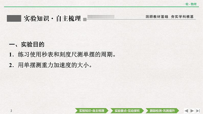 2022届新高考一轮复习人教版 第十四章  实验十八　用单摆测量重力加速度的大小 课件（45张）第2页