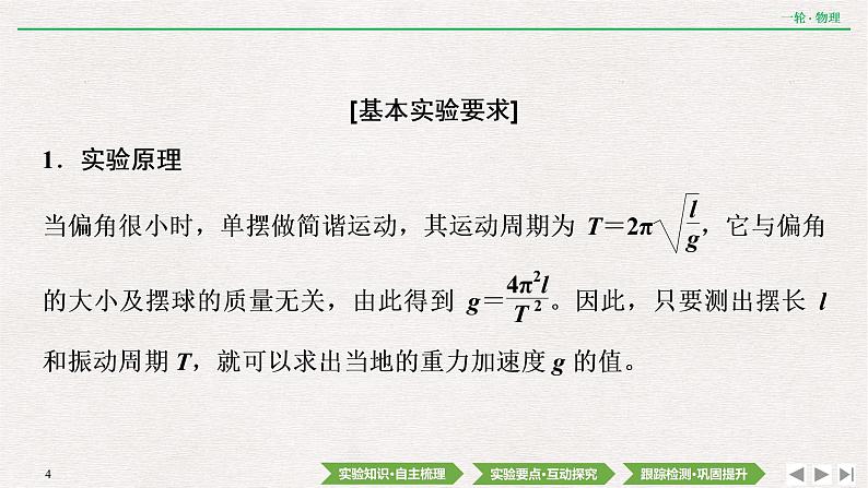 2022届新高考一轮复习人教版 第十四章  实验十八　用单摆测量重力加速度的大小 课件（45张）第4页