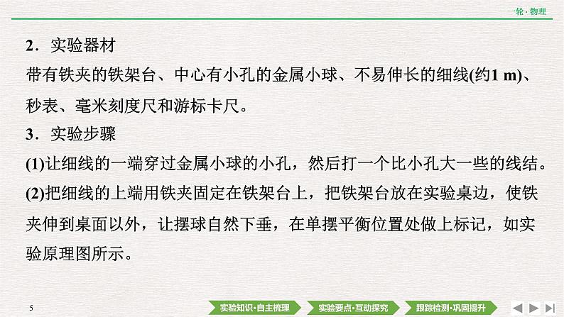 2022届新高考一轮复习人教版 第十四章  实验十八　用单摆测量重力加速度的大小 课件（45张）第5页