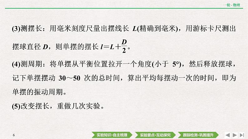 2022届新高考一轮复习人教版 第十四章  实验十八　用单摆测量重力加速度的大小 课件（45张）第6页