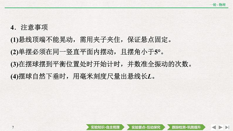 2022届新高考一轮复习人教版 第十四章  实验十八　用单摆测量重力加速度的大小 课件（45张）第7页