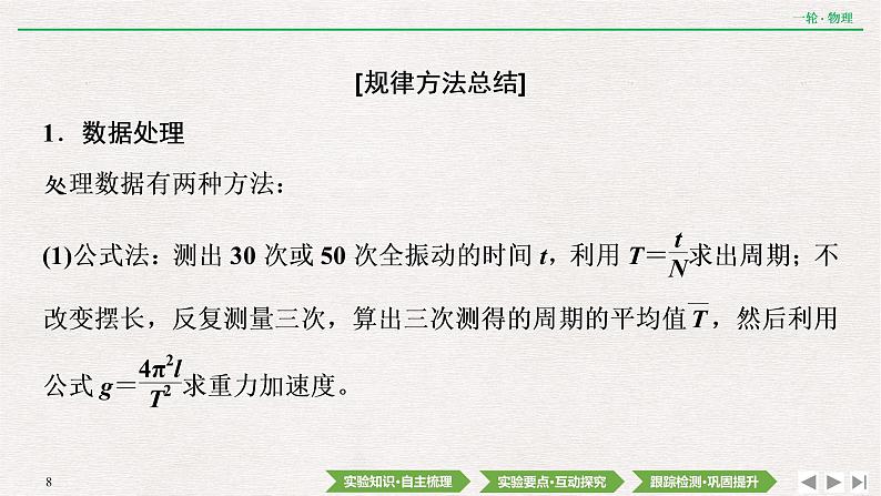 2022届新高考一轮复习人教版 第十四章  实验十八　用单摆测量重力加速度的大小 课件（45张）第8页