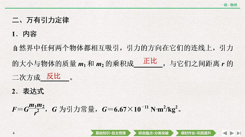 2022届新高考一轮复习人教版 第四章  第4讲　万有引力定律及其应用 课件（41张）04