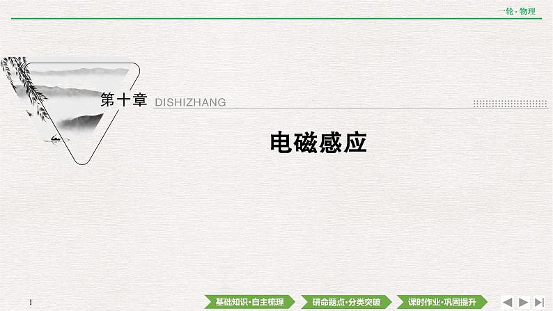 2022届新高考一轮复习人教版 第十章  第1讲　电磁感应现象　楞次定律 课件（40张）第1页