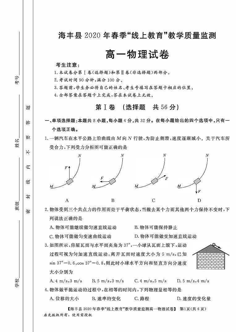 2019-2020学年广东省汕尾市海丰县高一”线上教育“教学质量监测物理试题 PDF版01