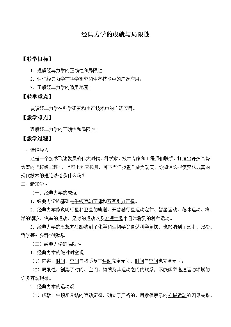 教科版（2019）高中物理必修第二册5.1经典力学的成就与局限性 教案01