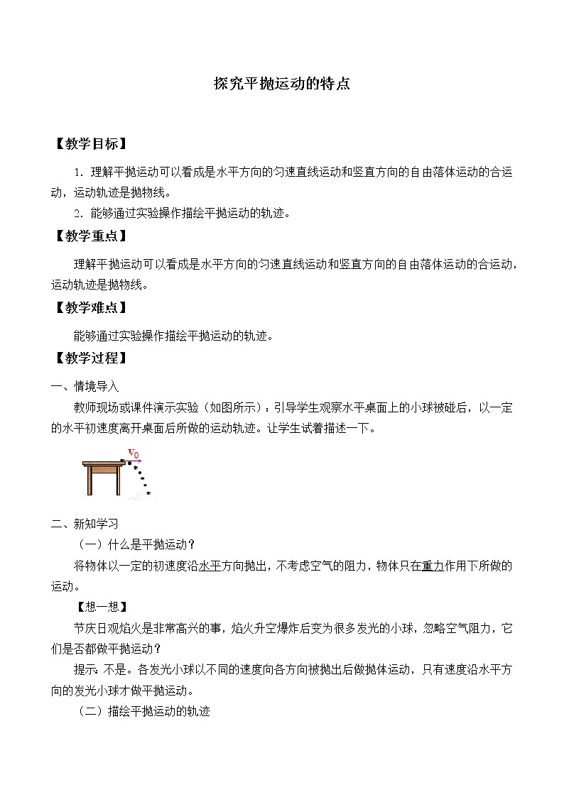 教科版（2019）高中物理必修第二册1.3探究平抛运动的特点 教案01