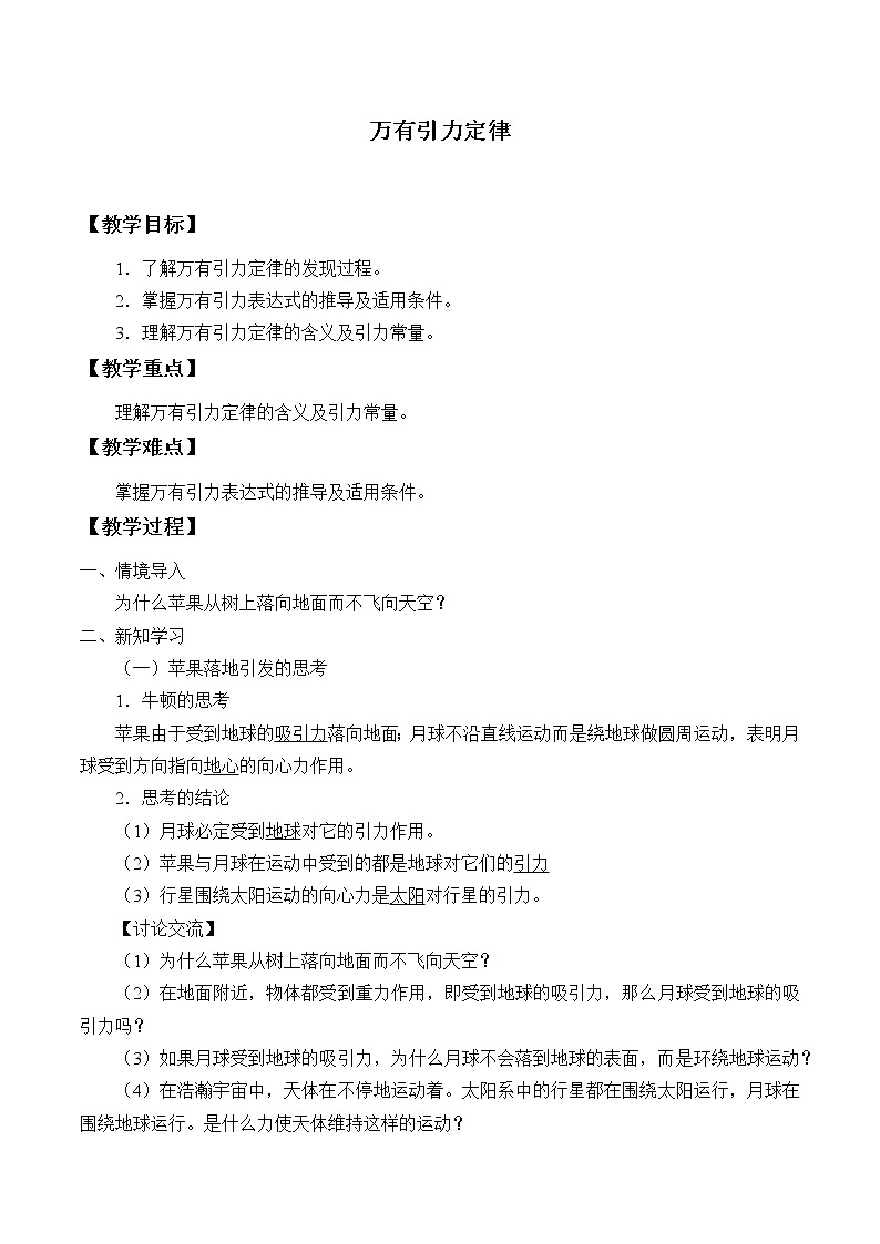 教科版（2019）高中物理必修第二册3.2万有引力定律 教案第1页